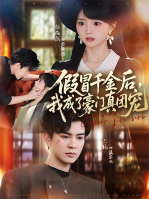 假冒千金后，我成了豪门真团宠（84集）免费观看热门短剧