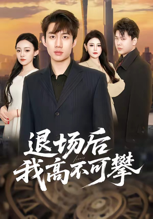 退场后我高不可攀（52集）全部免费看短剧的网站汇总