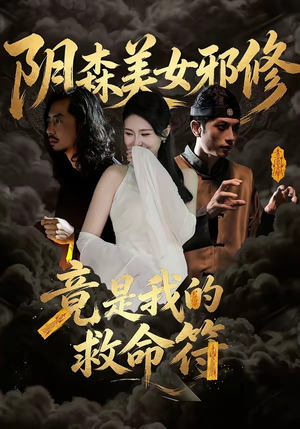 阴森美女邪修，竟是我的救命符（18集）真的太好看了短剧分享平台