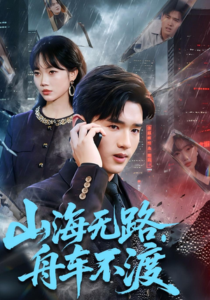 山海无路，舟车不渡（70集）短剧全剧终在线连看