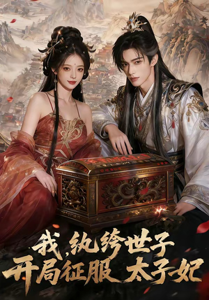 我，纨绔世子，开局征服太子妃（80集）精彩短剧又来了