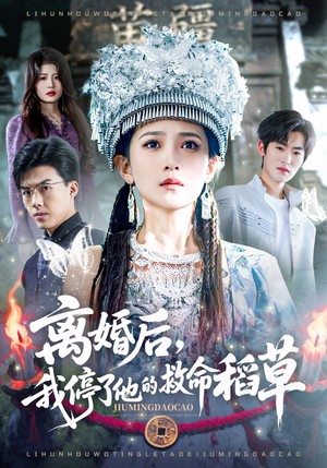 离婚后，我停了他的救命稻草（60集）一口气追完所有短剧