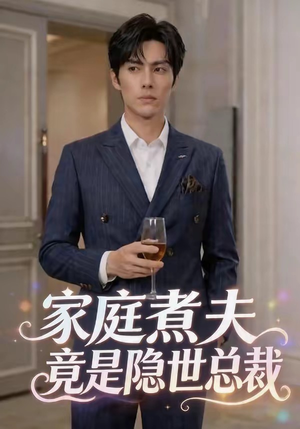 家庭煮夫竟是隐世总裁（50集）短剧太好看了精彩推荐
