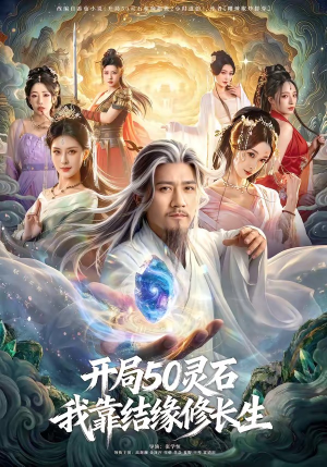 短剧《开局50灵石，我靠结缘修长生》83集短剧无广告免费看全集