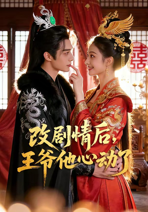 改剧情后，王爷他心动了（52集）直接追到结尾的短剧大全