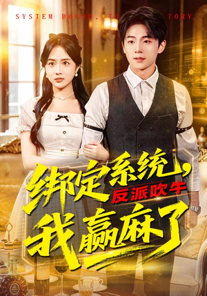 短剧《绑定系统，反派吹牛我赢麻了》79集短剧全集在线免费畅享