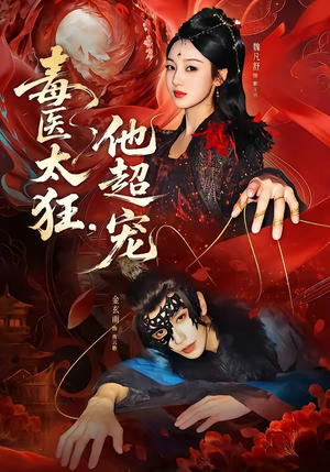 短剧《毒医太狂，他超宠》72集短剧高清无删减免费看