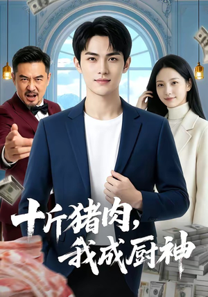 短剧《十斤猪肉，我成厨神》80集短剧无广告在线免费看