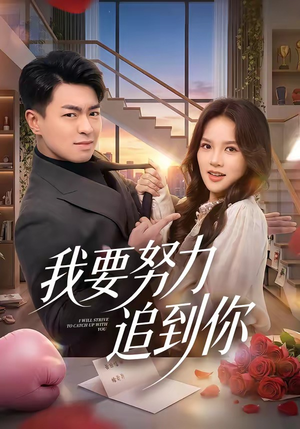 短剧《我要努力追到你》78集短剧全集资源免费在线看