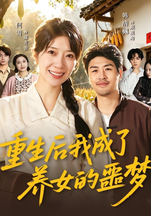 短剧《重生后我成了养女的噩梦》60集短剧免费观看全集资源