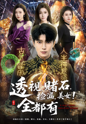 短剧《透视，赌石，捡漏，美女！全都有》80集短剧全集高清在线追