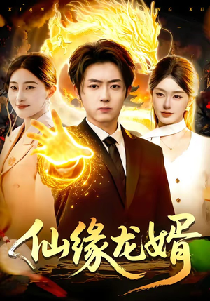 短剧《仙缘龙婿》98集短剧在线免费看至大结局