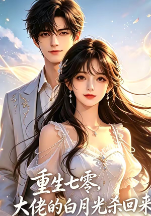 短剧《重生七零，大佬的白月光杀回来了》106集短剧高清全集免费点播