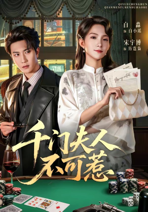 短剧《千门夫人不可惹》80集短剧高清在线畅享全集