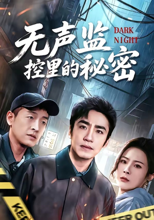 短剧《无声监控里的秘密》84集短剧高清无删减在线观看