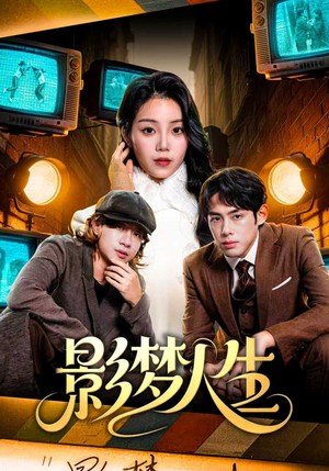 短剧《影梦人生》40集短剧全集资源免费在线观