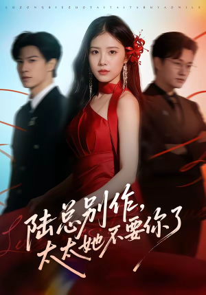 短剧《陆总别作，太太她不要你了》66集短剧高清在线观看无广告