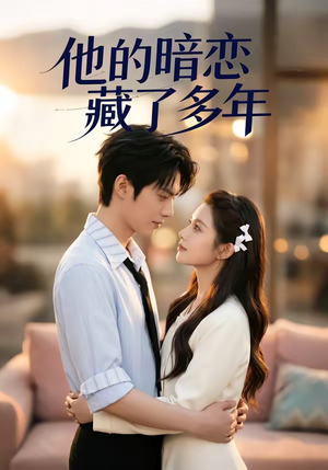 他的暗恋藏了多年（79集）免费短剧在线看全集