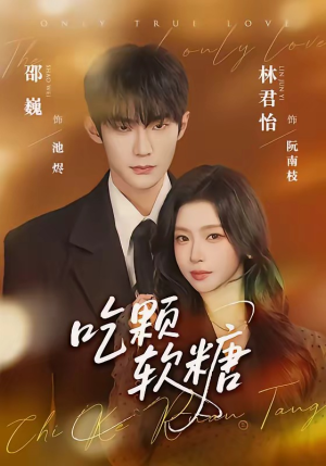 吃颗软糖（61集）韩国短剧精彩片段