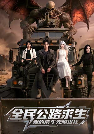 全民公路求生，我的房车无限进化（101集）深夜短剧精彩分享