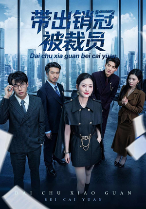 带出销冠被裁员（77集）短剧终章免费大放送