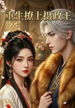 重生撩上摄政王（11集）热门短剧推荐推荐