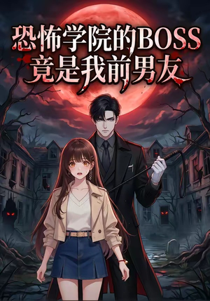 恐怖学院的BOSS竟是我前男友（21集）在线观看短剧完整版