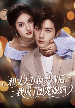 和丈夫互换灵魂后，我成了团宠媳妇（61集）短剧大结局合集放送