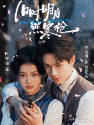 旧时明月照寒枪（62集）短剧最热榜最近火的