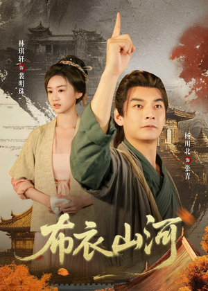 布衣山河（80集）又一部超火短剧抢先看全