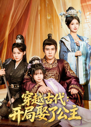 穿越古代：开局娶了公主（63集）短剧限免全集任你点