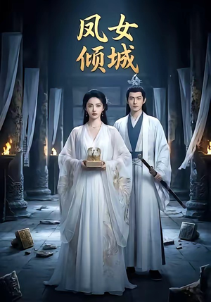 凤女倾城（48集）短剧推荐太好看了