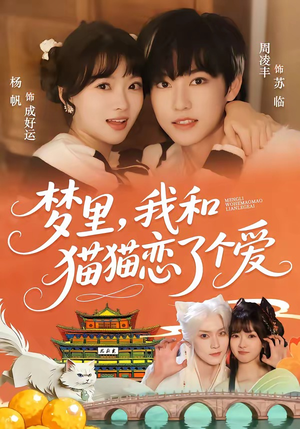 梦里，我和猫猫恋了个爱（72集）好看的小短剧推荐