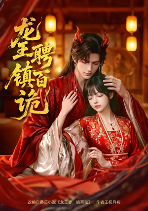 龙王聘镇百诡（60集）短剧全剧终高清放送