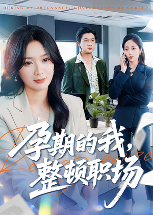 孕期的我整顿职场（77集）精彩短剧热播中点击下方看全集