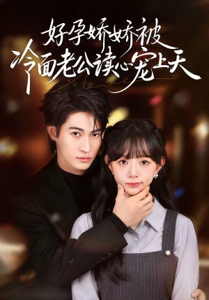 好孕娇娇被冷面老公读心宠上天（60集）爆款短剧抢先看