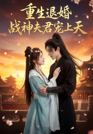 短剧《重生退婚：战神夫君宠上天》51集短剧免费在线看全集