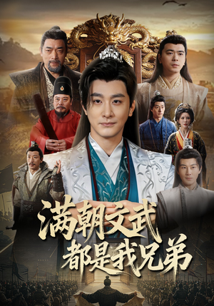 满朝文武都是我兄弟（70集）短剧高清画质免费体验