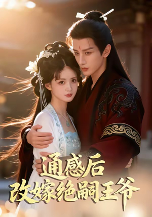 通感后，改嫁绝嗣王爷（85集）零成本看完的短剧集合