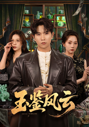 玉鉴风云（81集）好看又精彩的短剧来了