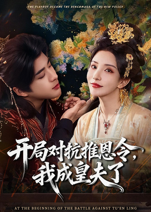 开局对抗推恩令，我成皇夫了（79集）每天更新热门短剧