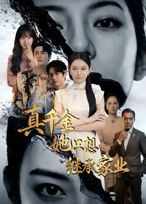 真千金她只想继承家业（55集）短剧精选全集无广告