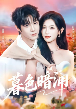 暮色暗涌（50集）红果短剧看全集