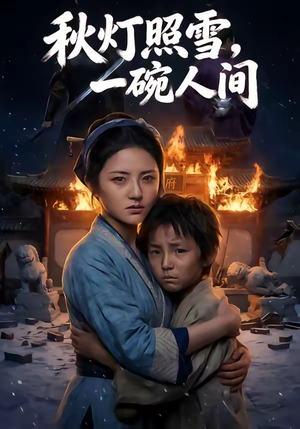 秋灯照雪，一碗人间（54集）短剧完整版全集放送