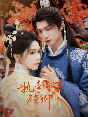 执手同谋不负卿（64集）抢先看热门短剧