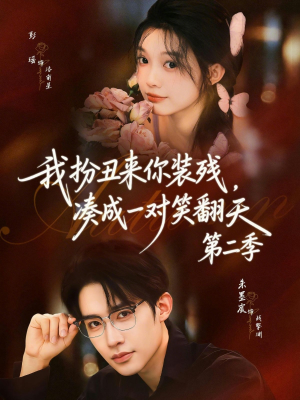 我扮丑来你装残，凑成一对笑翻天第二季（73集）在线免费观看排行榜前十短剧