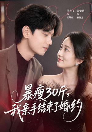 暴瘦30斤，我亲手结束了婚约（60集）短剧来了精彩继续