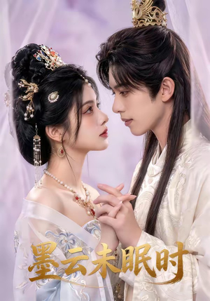 墨云未眠时（44集）千万短剧流量抢先看大结局