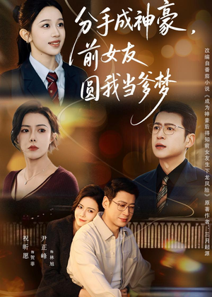 分手成神豪，前女友圆我当爹梦（80集）新剧来袭热门短剧推荐