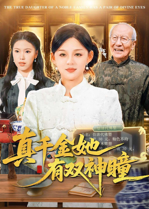 真千金她有双神瞳（72集）喜欢追剧的看过来